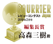 「クーリエ・ジャポン2010年2月号レビューコンテスト」編集長賞デジタルトロフィー