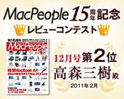MacPeople15周年記念レビューコンテスト12月号第2位