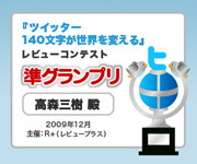 「ツイッター 140文字が世界を変える」レビューコンテスト準グランプリデジタルトロフィー